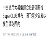 科大訊飛AI大模型“領跑國內”？做數學題堪比GPT-4！