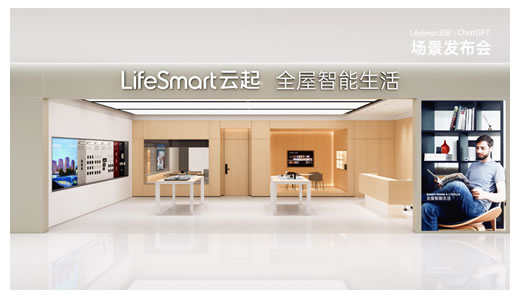 跨界聯動CHATGPT,LIFESMART云起開啟智慧場景狂飆模式 跨界聯動CHATGPT,LIFESMART云起開啟智慧場景狂飆模式