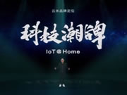 全屋智能用戶體驗(yàn)是關(guān)鍵 云米全屋智能讓未來(lái)智慧家更進(jìn)一步