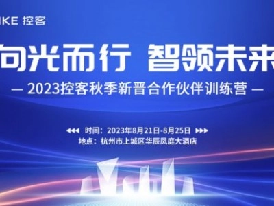 控客智能家居秋季新晉合作伙伴訓(xùn)練營圓滿結(jié)束
