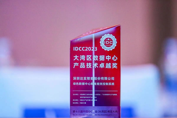 達實智能家居榮獲IDCC 2023大灣區數據中心產品技術卓越獎_3