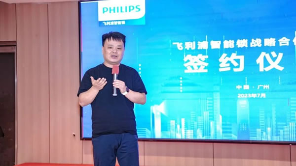 飛利浦智能鎖戰略合作伙伴簽約儀式圓滿舉行_2