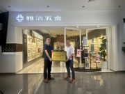 雅潔五金獲佛山市南海區制造業高質量發展標桿企業