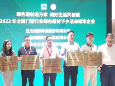 王力安防榮膺綠色建材下鄉活動領軍企業!
