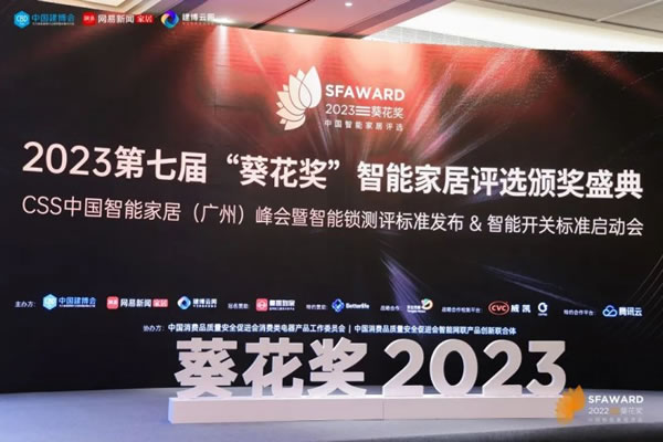 櫻花智能鎖榮獲2023“葵花獎”四大重磅獎項_2