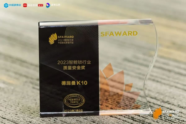 德施曼智能鎖斬獲2023葵花獎8大重磅獎項!_4