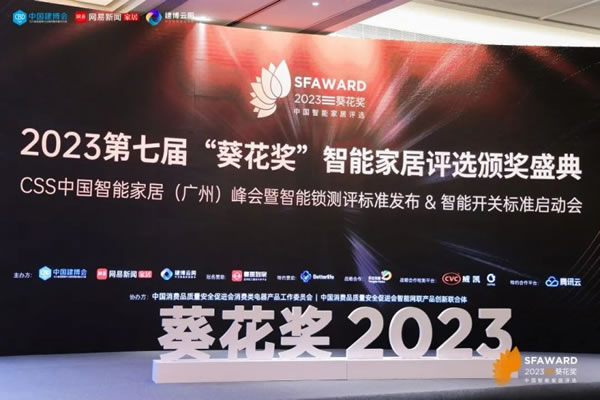 德施曼智能鎖斬獲2023葵花獎8大重磅獎項!_5