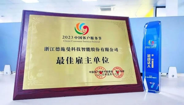 德施曼智能鎖斬獲2023中國客戶服務節最佳雇主單位_1