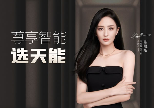 天能品牌代言人官宣佟麗婭，助推智能門鎖打開新局_1