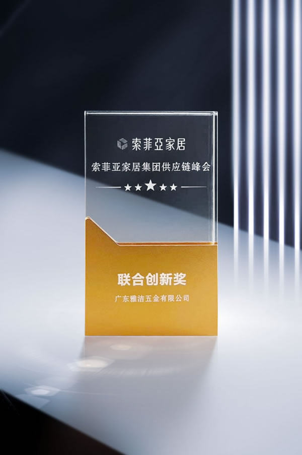 雅潔五金智能鎖榮獲索菲亞家居“聯(lián)合創(chuàng)新獎”_1