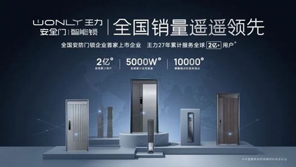 王力遙感智能鎖在****驚艷亮相,憑借科技創(chuàng)新火出圈_2