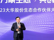 2023大華股份生態合作伙伴大會廣東站隆重舉辦