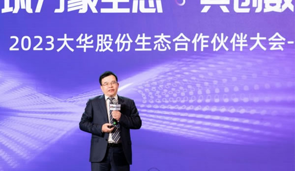 2023大華股份生態(tài)合作伙伴大會(huì)廣東站隆重舉辦_2