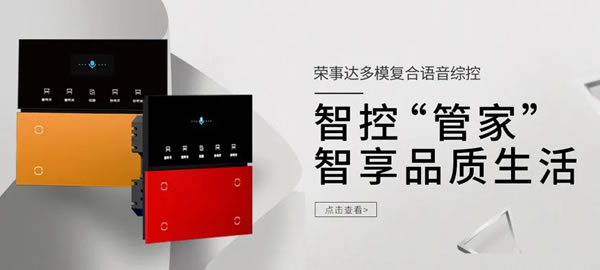 榮事達(dá)智控“管家”，智享品質(zhì)生活！_1