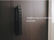 飛利浦DDL708-FVP擺脫門鎖困擾!