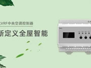 榮事達VRF中央空調控制器，從新定義全屋智能！