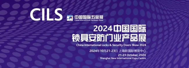 CILS 2024 打造鎖具行業新質發展平臺