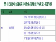 VOC 零匙科技 逸家安防 立林等智能鎖企業(yè)入選“第十四批中城聯(lián)采中標(biāo)供應(yīng)商伙伴名錄-密碼鎖”