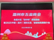 2025溫州國(guó)際五金、智能鎖具展永嘉片區(qū)推介會(huì)成功召開(kāi)