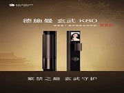 德施曼智能鎖·玄武高奢系列，全國盛大招商，榮耀啟幕