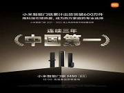 上市6年銷量破600萬套背后 小米智能鎖為何讓眾多專業品牌望塵莫及?