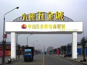 近百億產值 聚集金點原子、玥瑪、櫻花、曼申、名門、楊格等知名鎖企 中山小欖智能鎖產業為何這般強勁？