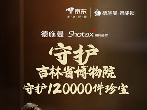 德施曼珍寶守護計劃第三站：攜手吉林省博物院守護國家珍寶！