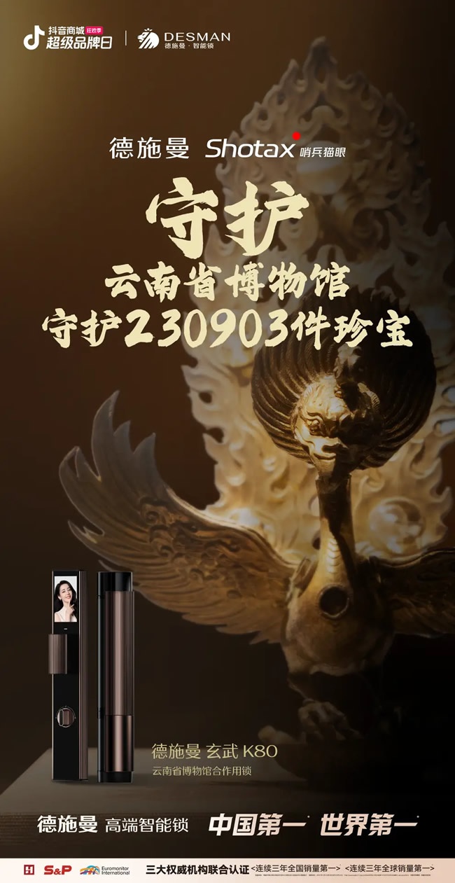 德施曼,珍寶守護(hù)計(jì)劃