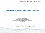 《2024中國智能門鎖行業白皮書》掃碼可下載!