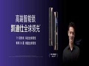 凱迪仕智能鎖率先開啟云端智慧守護新時代 彰顯全球行業領先優勢