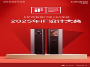 引領(lǐng)行業(yè)進(jìn)入“平嵌”時(shí)代！卡薩帝智能門鎖X80斬獲iF設(shè)計(jì)大獎(jiǎng)