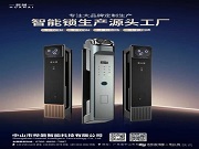 樺鼐智能鎖:以匠心定制賦能大品牌升級