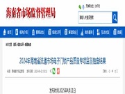 2024年海南省流通市場電子門鎖產品質量專項監督抽查結果公布 四款不合格產品均與防火性能（阻燃）有關