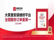 沙利文認證！魯班到家獲評“大家居安裝維修平臺全國服務訂單量第一”