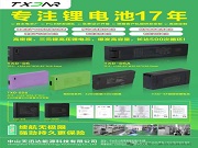 【17年鋰能深耕】中山天迅達(dá):源頭工廠直供,鎖具電池定制快人一步!