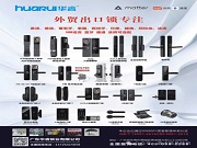 華睿鎖業(yè)：智鎖全球，安全無憂，從研發(fā)到出口，全程專業(yè)賦能