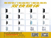 一鎖貫通室內外，性能與美觀并存丨榮龍鎖具的雙快鎖體有多強？