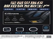 臻凱達電子丨全品類指紋模組專家，以核心科技賦能智能身份識別