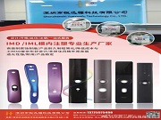 悅迅福科技|IMD/IML模內(nèi)注塑專家,以匠心工藝賦能產(chǎn)品美學(xué)與品質(zhì)