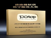 德施曼斬獲兩項服務大獎，以數智化服務重塑智能安防新標桿