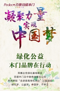 凝聚力量 實(shí)現(xiàn)中國(guó)夢(mèng)-綠化公益，木門品牌在行動(dòng)