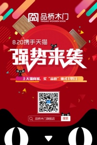 品橋木門:8.20攜手天貓-強勢來襲