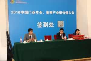 2016中國門業年會、重塑產業鏈價值大會