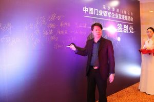 2016中國門業年會、重塑產業鏈價值大會