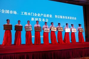 2017年全國市場、工程木門企業產品質量、售后服務雙承諾活動