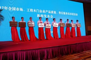 2017年全國市場、工程木門企業產品質量、售后服務雙承諾活動
