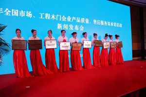 2017年全國市場、工程木門企業產品質量、售后服務雙承諾活動