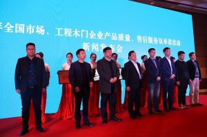 2017年全國市場、工程木門企業產品質量、售后服務雙承諾活動