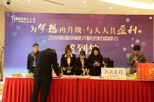 天大年會(huì)：2018新盈利模式解密財(cái)富峰會(huì)