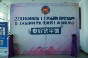 2018年度木門十大品牌頒獎盛典